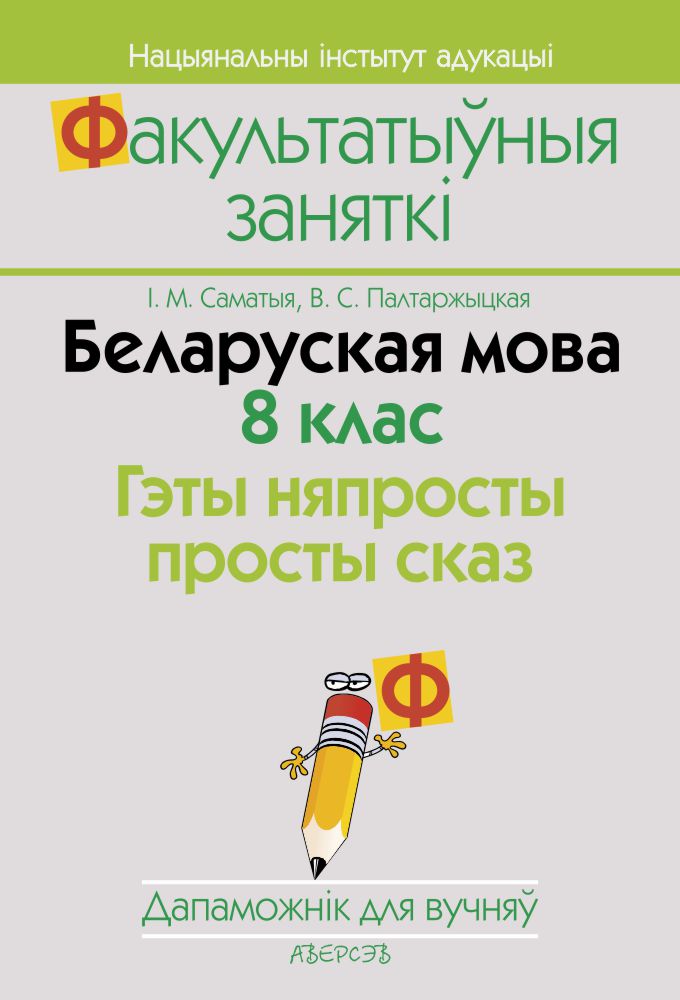 Беларуская мова. 8 клас. Гэты няпросты просты сказ. Дапаможнік для вучняў