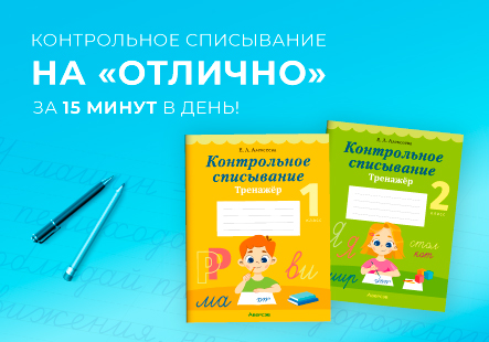 Тренируем грамотность с помощью контрольного списывания