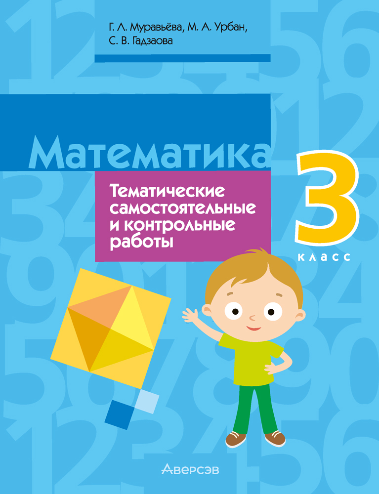 Математика. 3 класс. Тематические самостоятельные и контрольные работы. Пособие для учителей
