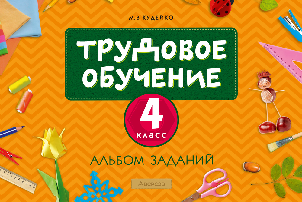 Трудовое обучение. 4 класс. Альбом заданий