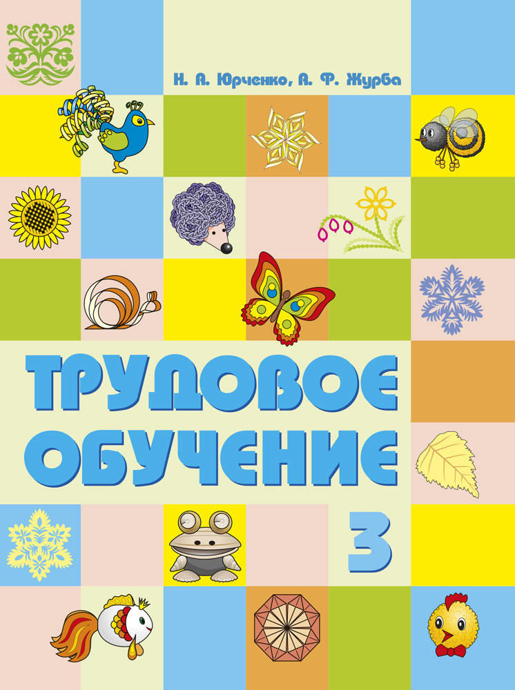 Трудовое обучение. 3 класс