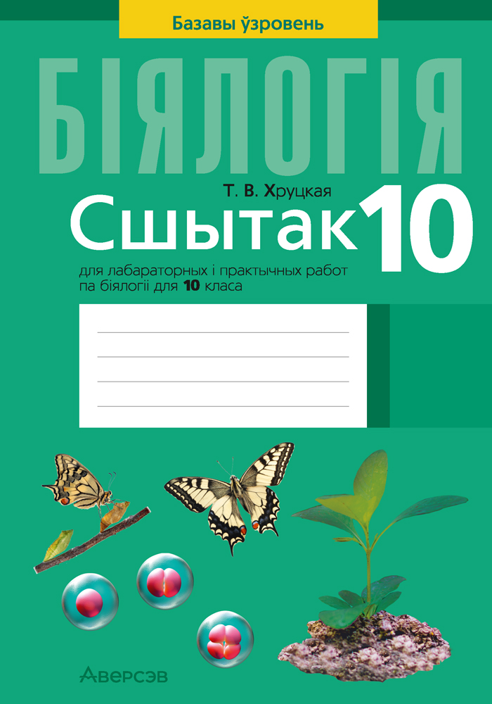 Сшытак для лабараторных і практычных работ па біялогіі для 10 класа. Базавы ўзровень