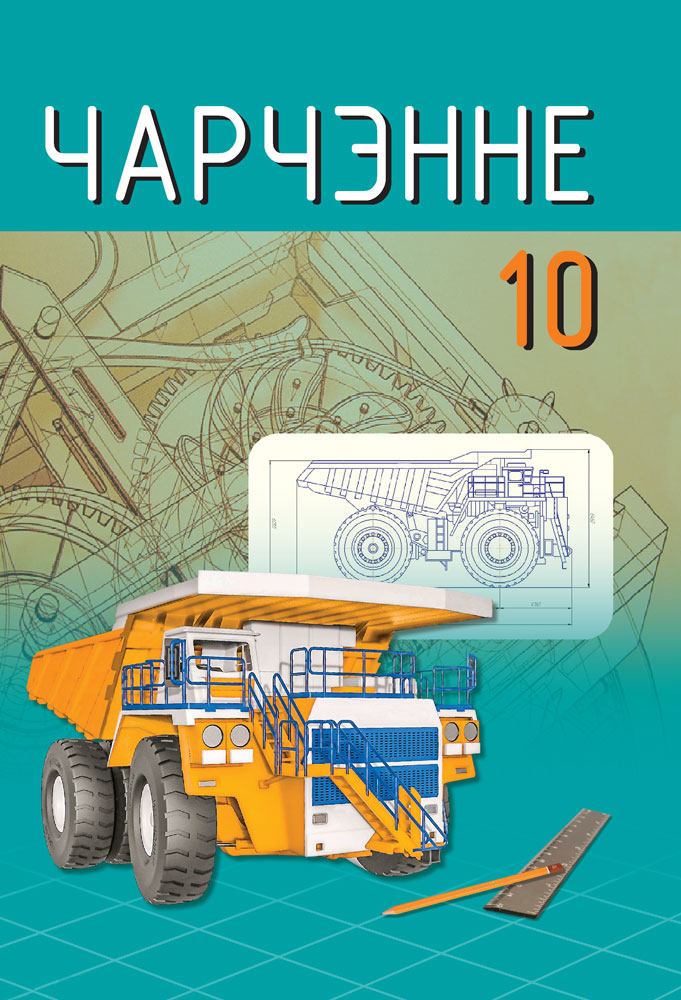 Чарчэнне. 10 клас