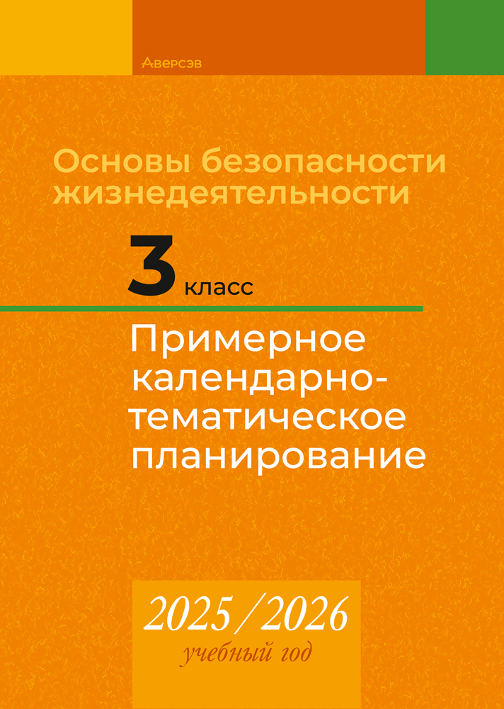 Основы безопасности жизнедеятельности. 3 класс. Примерное календарно-тематическое планирование. 2025/2026 учебный год