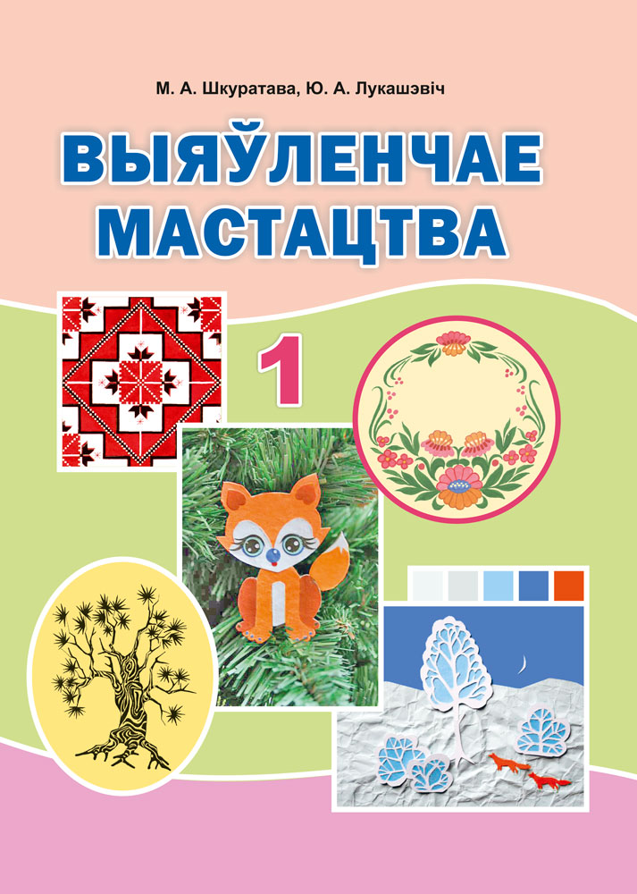 Выяўленчае мастацтва. 1 клас