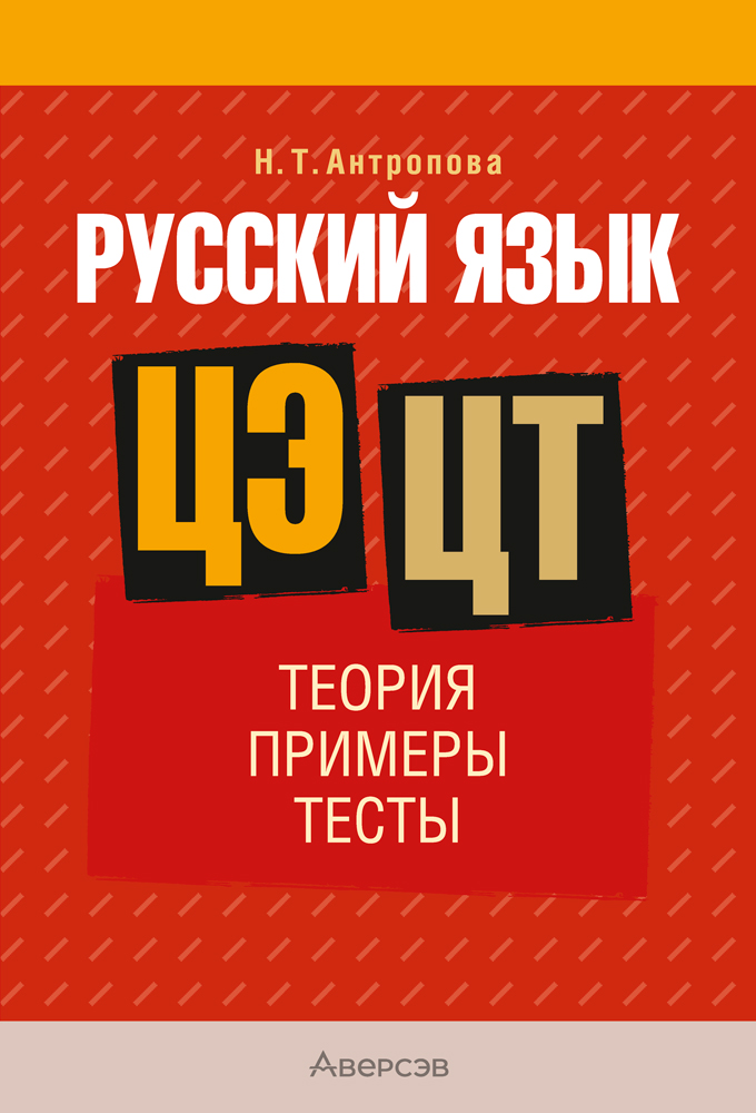 Русский язык. ЦЭ. ЦТ. Теория. Примеры. Тесты