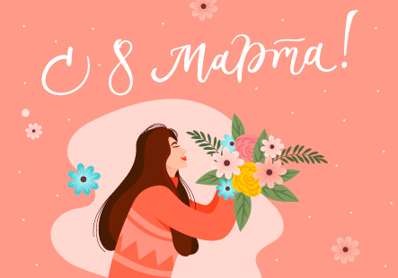 С праздником