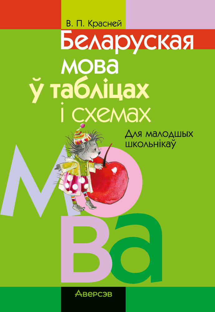 Беларуская мова ў табліцах і схемах. Для малодшых школьнікаў
