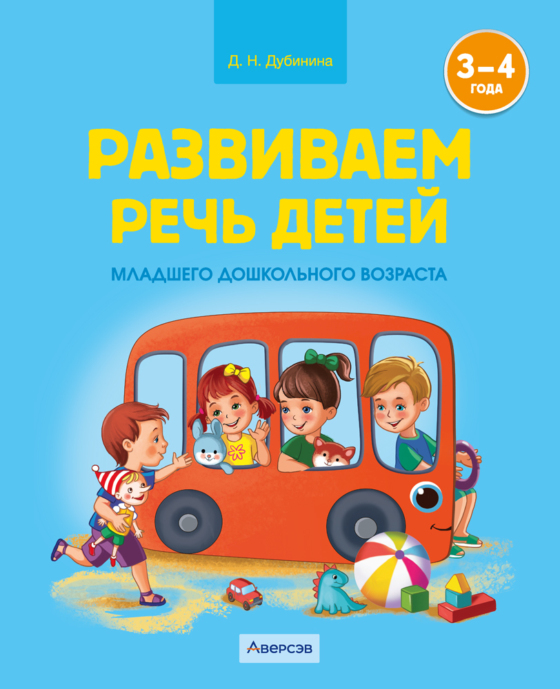Развиваем речь детей младшего дошкольного возраста (от 3 до 4 лет). Учебное наглядное пособие