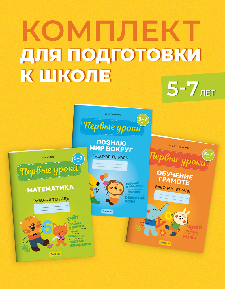 Комплект. Первые уроки. 5–7 лет