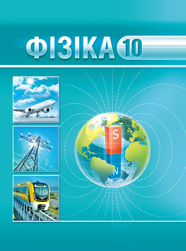 Фізіка. 10 клас