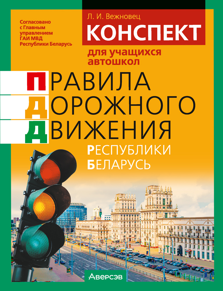 Конспект для учащихся автошкол. Правила дорожного движения Республики Беларусь