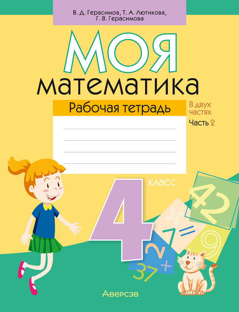 Моя математика. 4 класс. Рабочая тетрадь. В двух частях. Часть 2