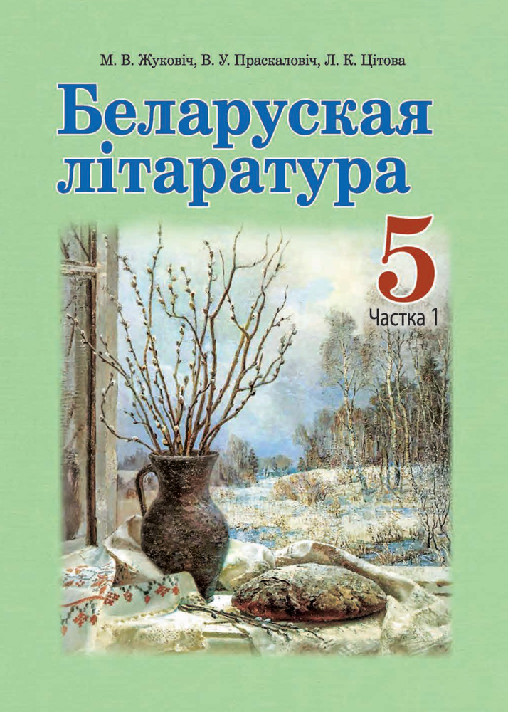 Беларуская літаратура. 5 клас. Частка 1