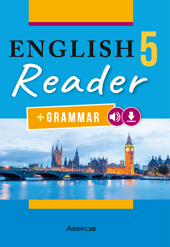Английский язык. 5 класс. Книга для чтения (повышенный уровень)