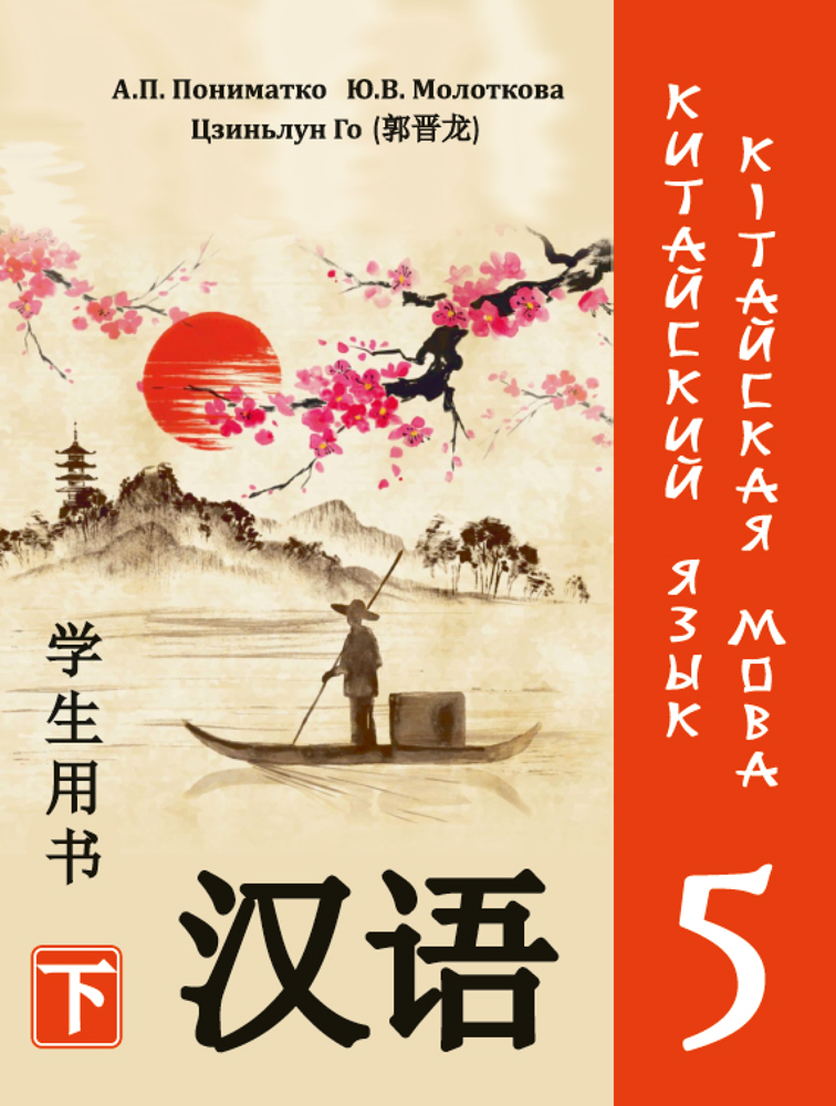 Китайский язык / Кітайская мова. 5 класс. Часть 2
