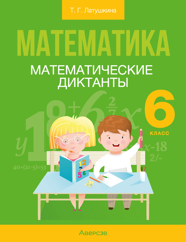 Математика. 6 класс. Математические диктанты