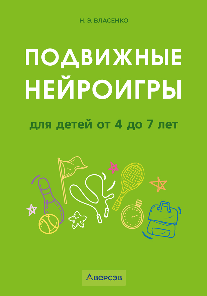 Подвижные нейроигры для детей от 4 до 7 лет