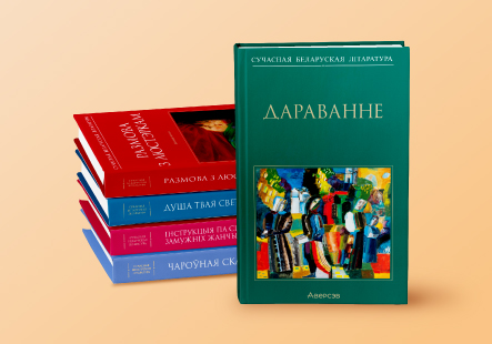 Серия книг «Сучасная беларуская літаратура»