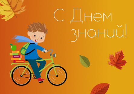 Поздравляем с началом учебного года