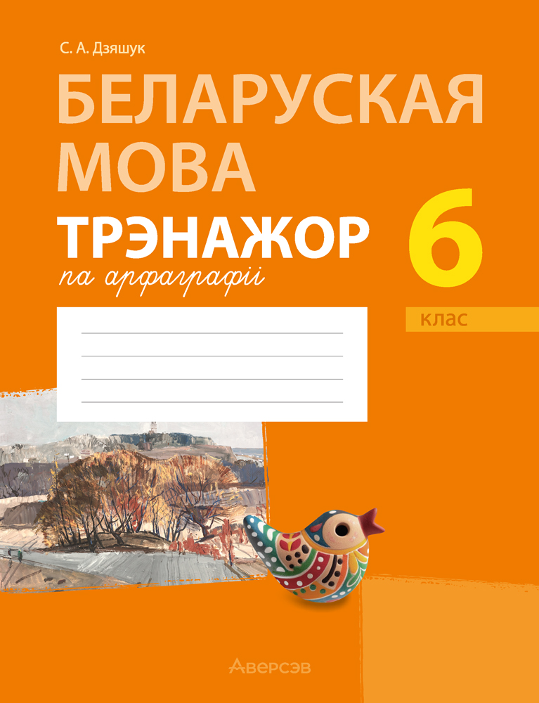 Беларуская мова. 6 клас. Трэнажор па арфаграфіі