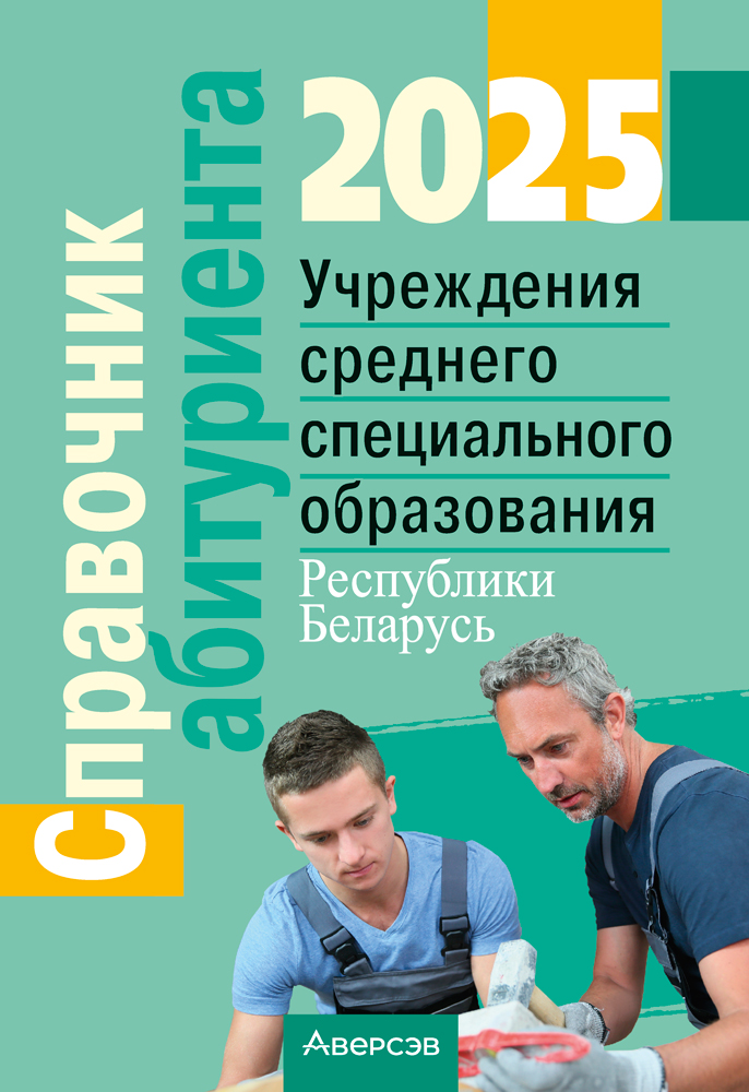 Справочник абитуриента — 2025. Учреждения среднего специального образования Республики Беларусь