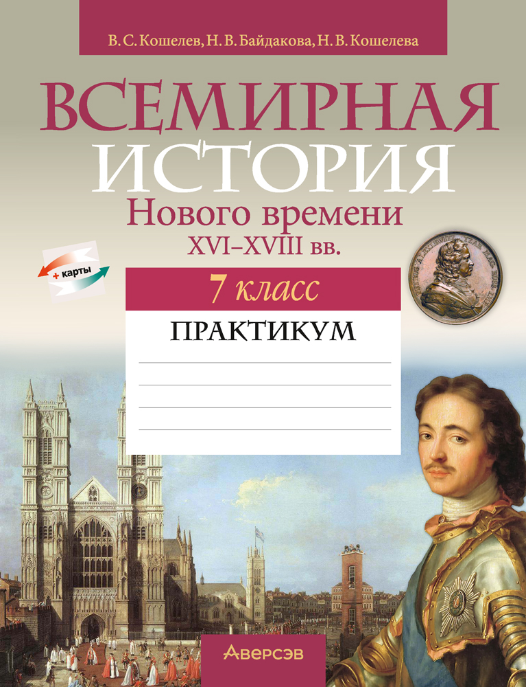 Всемирная история Нового времени, XVI—XVIII вв. 7 класс. Практикум
