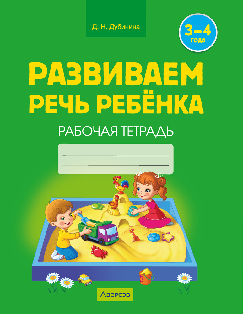Развиваем речь ребенка. 3—4 года. Рабочая тетрадь