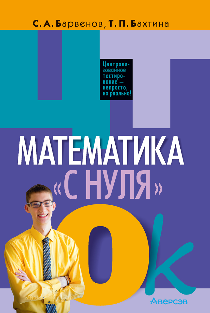 ЦТ. Математика «с нуля»