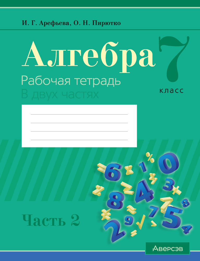 Тренажеры к пособию «Алгебра. 7 класс. Рабочая тетрадь. В двух частях. Часть 2»