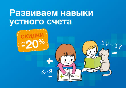 Пособия для развития навыка устного счета со скидкой от 20 %