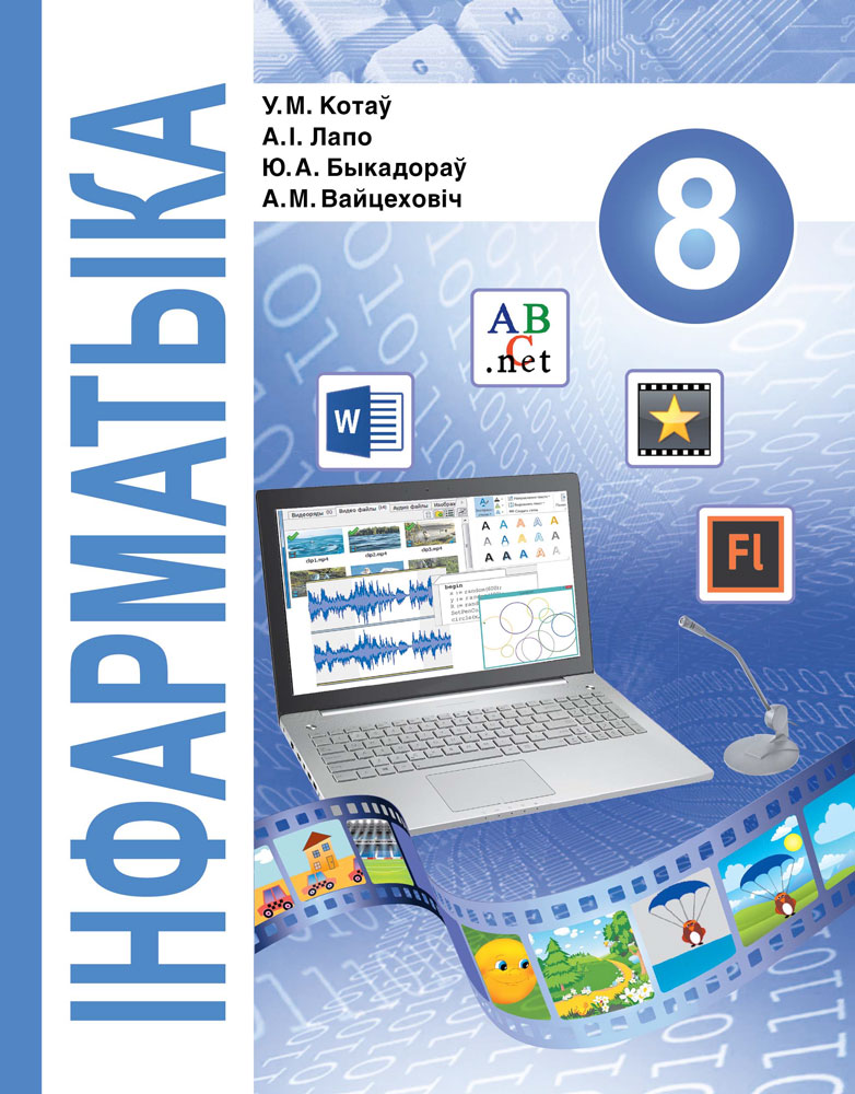 Інфарматыка. 8 клас