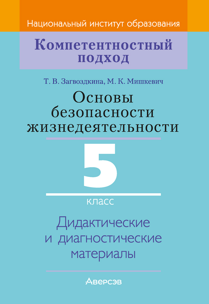 Основы безопасности жизнедеятельности. 5 класс. Дидактические и диагностические материалы