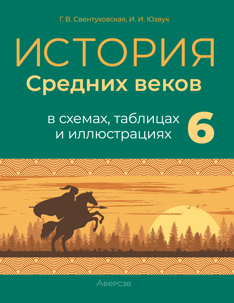История Средних веков в схемах, таблицах и иллюстрациях. 6 класс