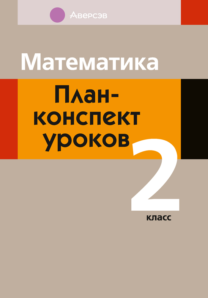 Математика. План-конспект уроков. 2 класс 