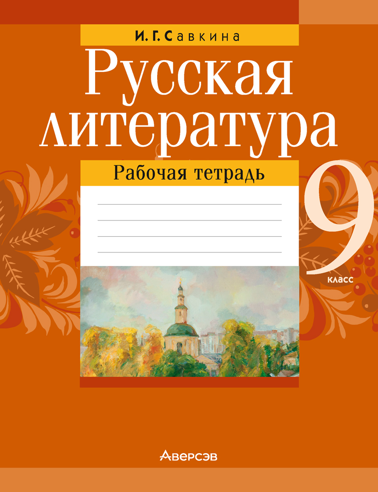 Русская литература. 9 класс. Рабочая тетрадь