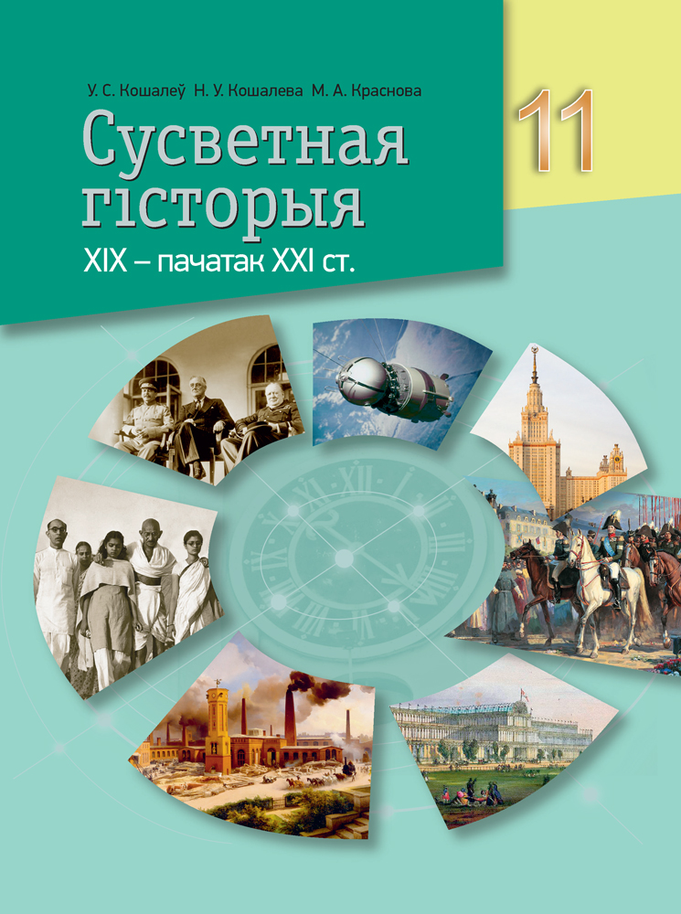 Сусветная гісторыя, XIX — пачатак XXI ст. 11 клас