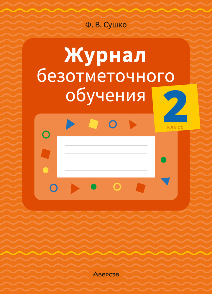 Журнал безотметочного обучения. 2 класс