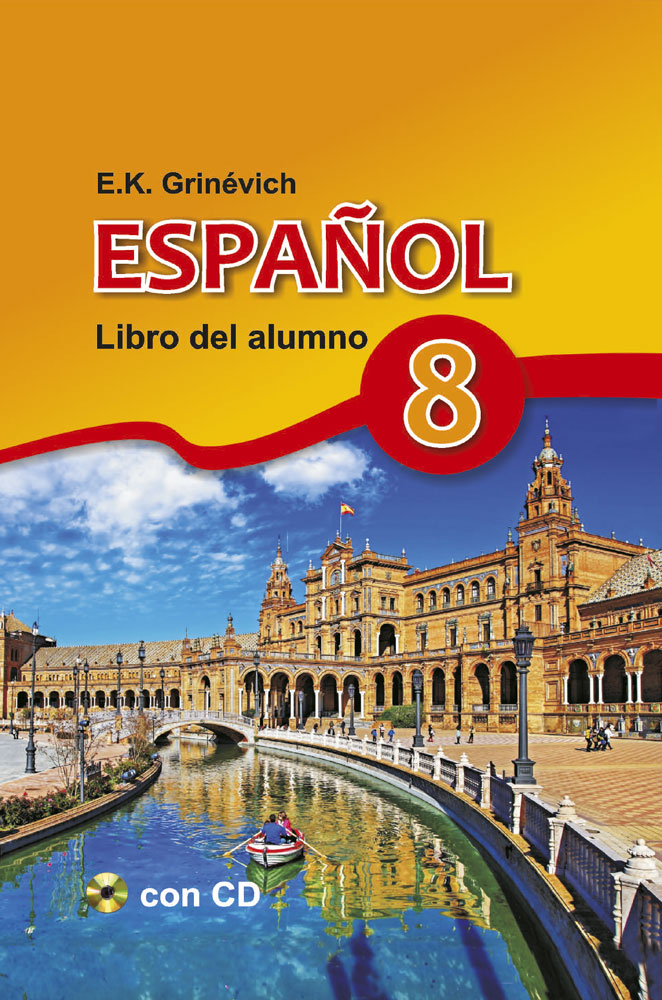Испанский язык / Іспанская мова. 8 класс