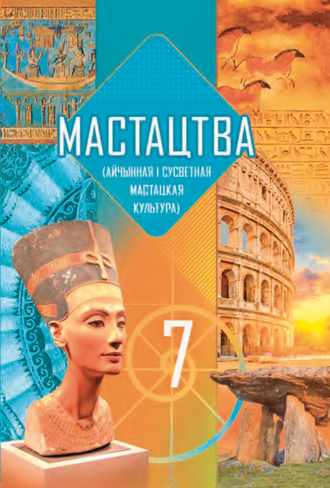 Мастацтва (айчынная і сусветная мастацкая культура). 7 клас