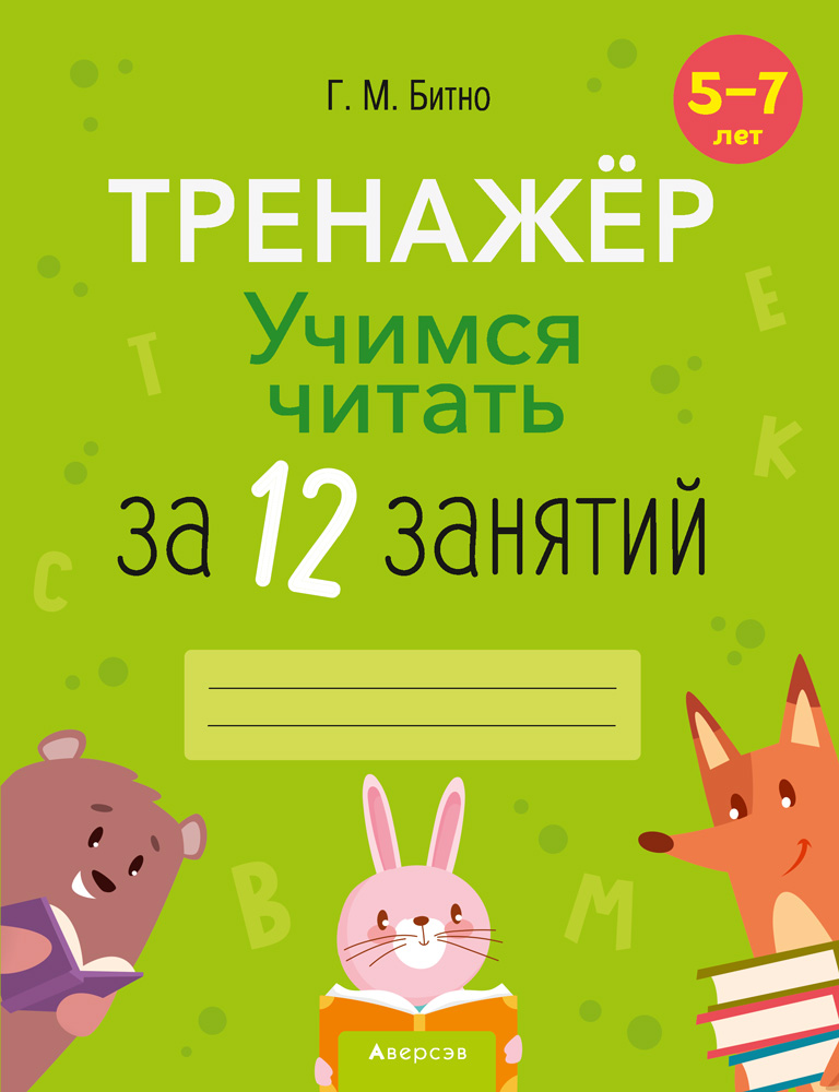 Учимся читать за 12 занятий. Тренажер. 5–7 лет
