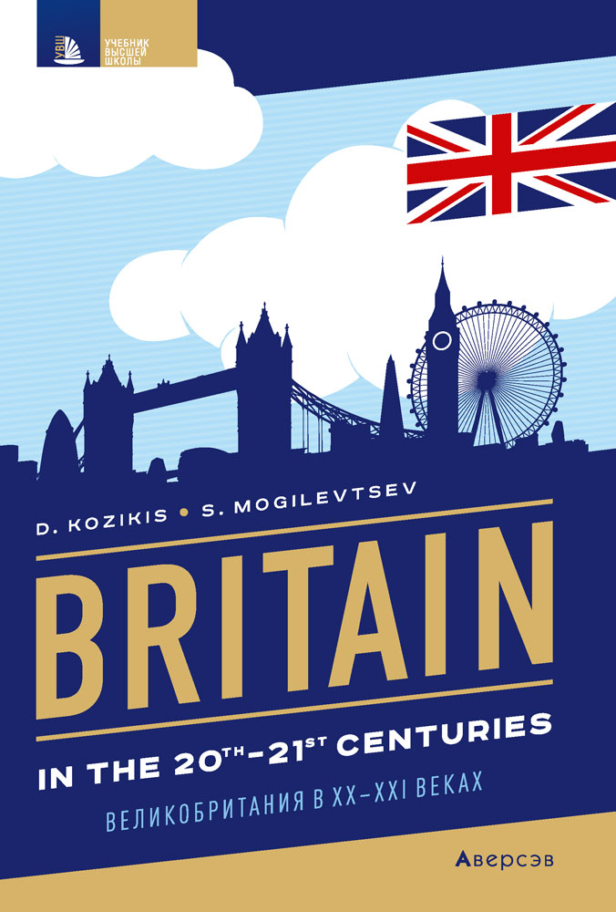 Страноведение. Великобритания в XX—XXI веках / Britain in the 20th—21st centuries