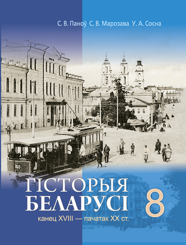 Гісторыя Беларусі: канец XVIII — пачатак XX ст. 8 клас