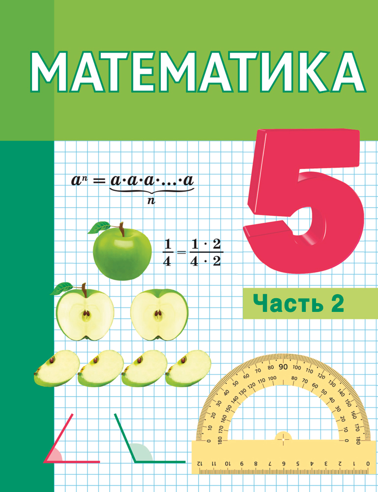 Математика. 5 класс. Часть 2