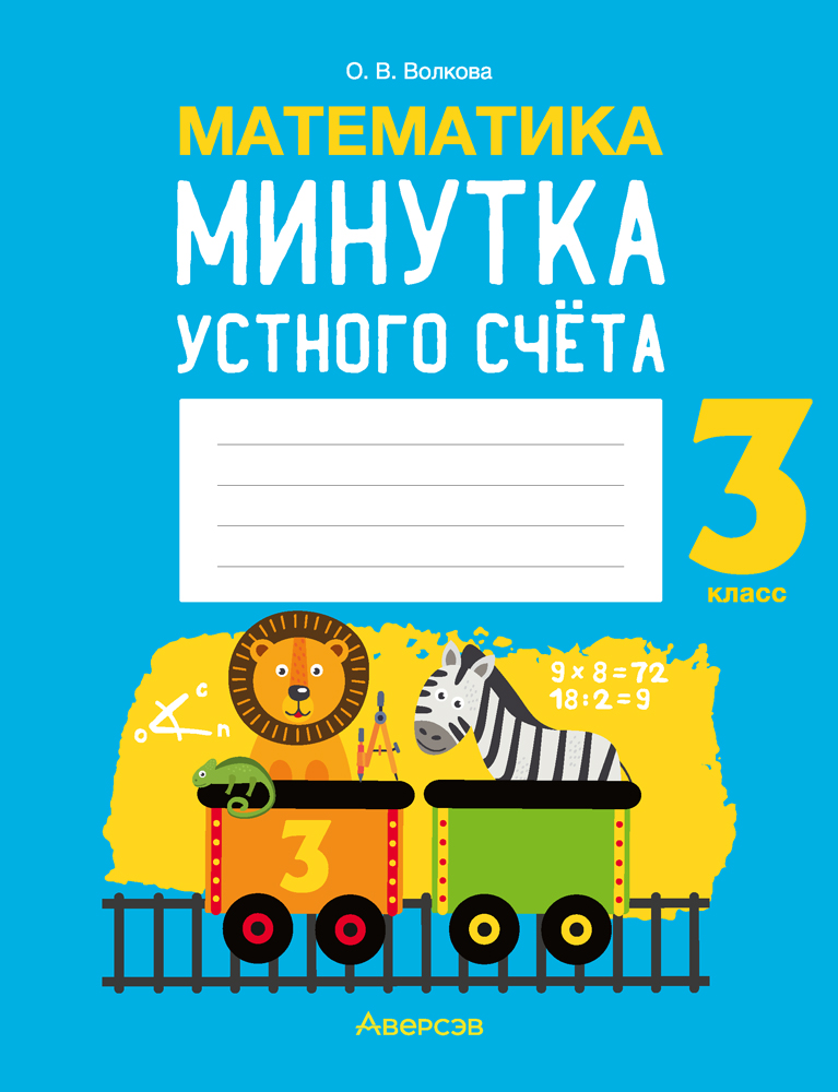 Математика. 3 класс. Минутка устного счёта