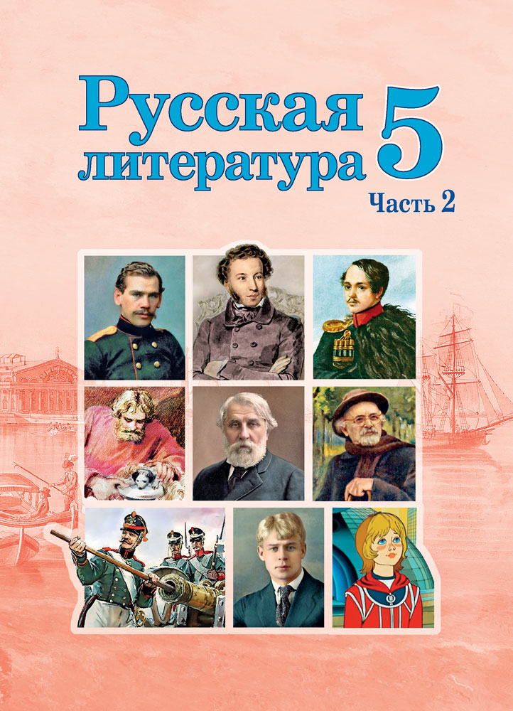 Русская литература. 5 класс. Часть 2