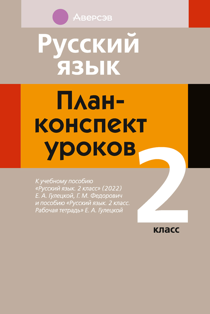 Дополнительные материалы к пособию «Русский язык. План-конспект уроков. 2 класс»