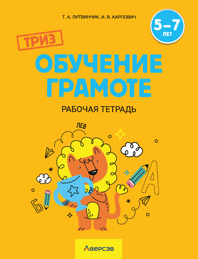 ТРИЗ. Обучение грамоте. Рабочая тетрадь. 5—7 лет