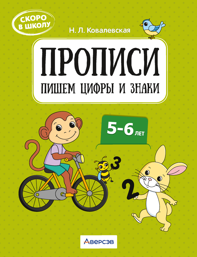Скоро в школу. Прописи. Пишем цифры и знаки. 5–6 лет