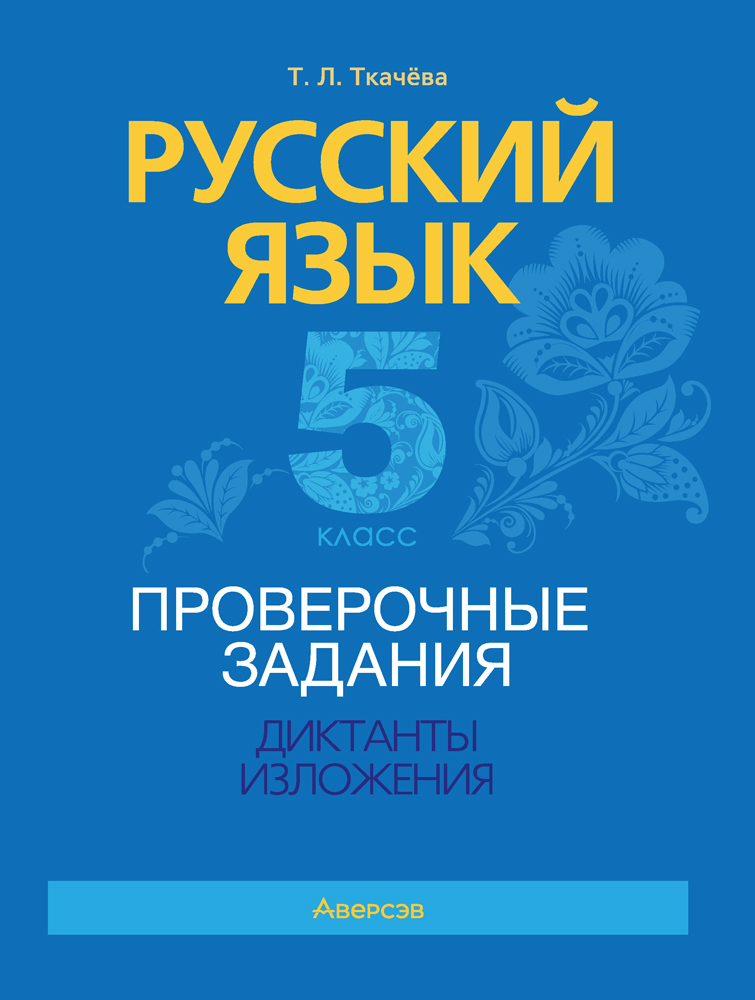 Русский язык. 5 класс. Проверочные задания. Диктанты. Изложения